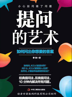 cover image of 提问的艺术